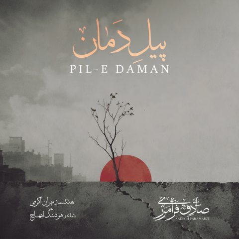 دانلود آهنگ صادق فرامرزی پیل دمان